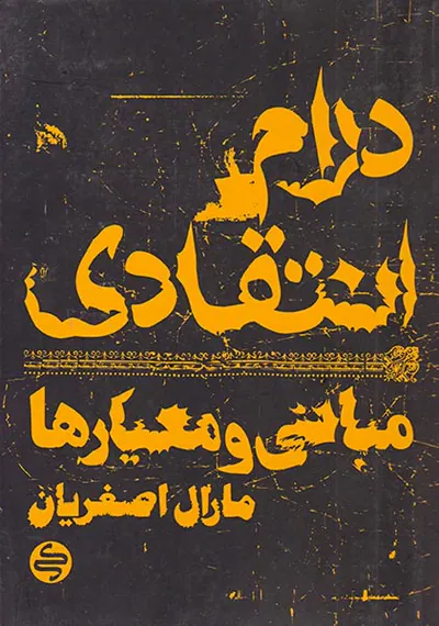 درام انتقادی مبانی و معیارها