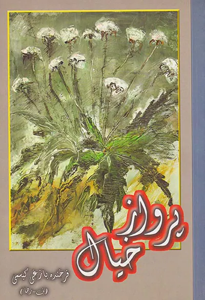پروازخیال