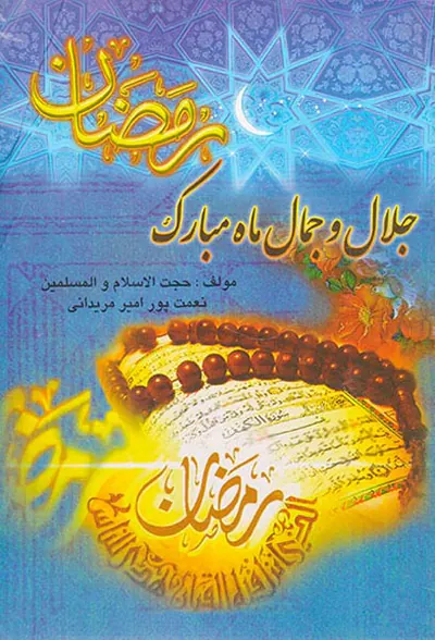 جلال و جمال ماه مبارک رمضان