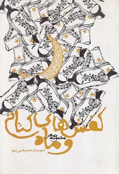 کفش های کتانی و ماه