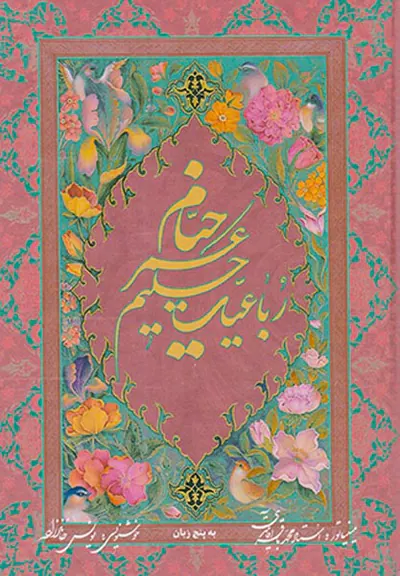 رباعیات خیام جیبی باقاب5زبانه