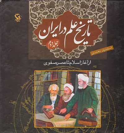 تاریخ علم در ایران2