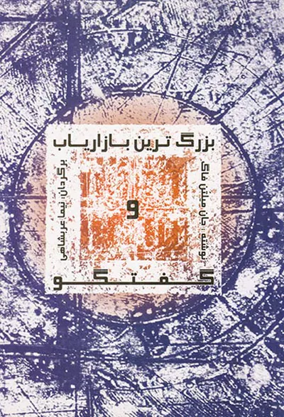 بزرگ ترین بازاریاب و گفتگو