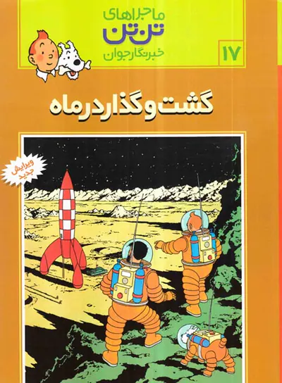 ماجراهای تن تن جلد هفدهم گشت و گذار در ماه