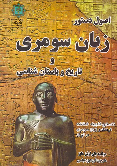 اصول دستور زبان سومری و تاریخ
