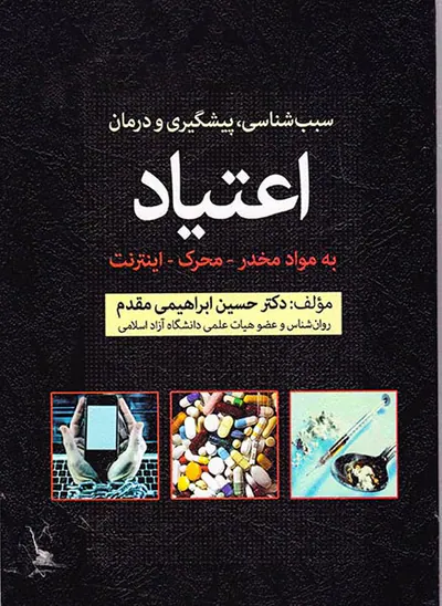 سبب شناسی پیشگیری و درمان اعتیاد به مواد مخدر محرک اینترنت