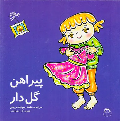قصه های بچه جون پیراهن گل دار