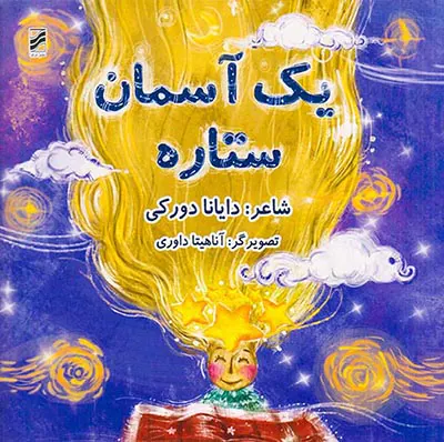 یک آسمان ستاره