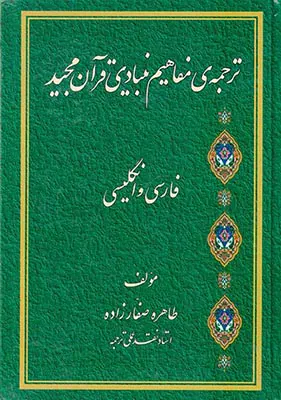 ترجمه ی مفاهیم بنیادی قرآن مجید فارسی و انگلیسی