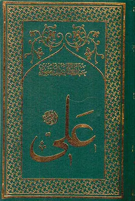 ترجمه امام علی بن ابی طالب