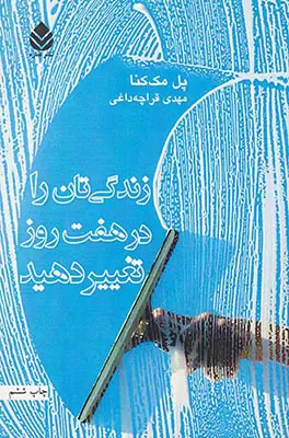 زندگی تان را در هفت روز تغییر دهید
