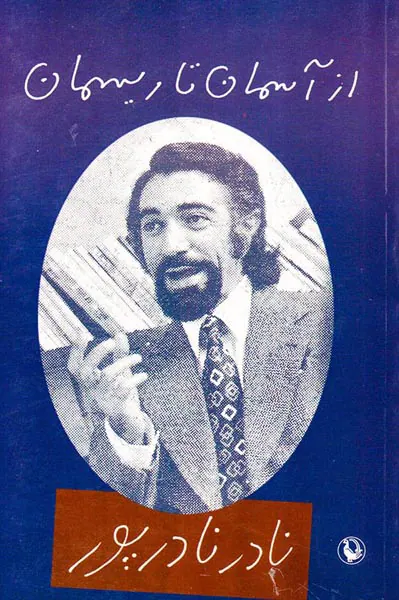 از آسمان تا ریسمان