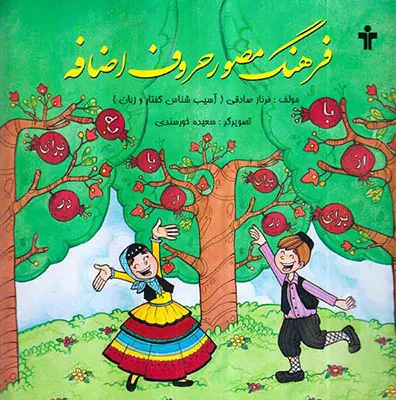 فرهنگ مصور حروف اضافه آموزش