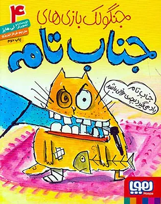 جنگولک بازی های جناب تام جلد چهارم جناب تام یاد می گیرد بچه ی خوبی باشد