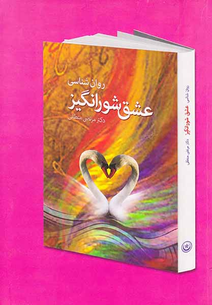 روان شناسی عشق شورانگیز
