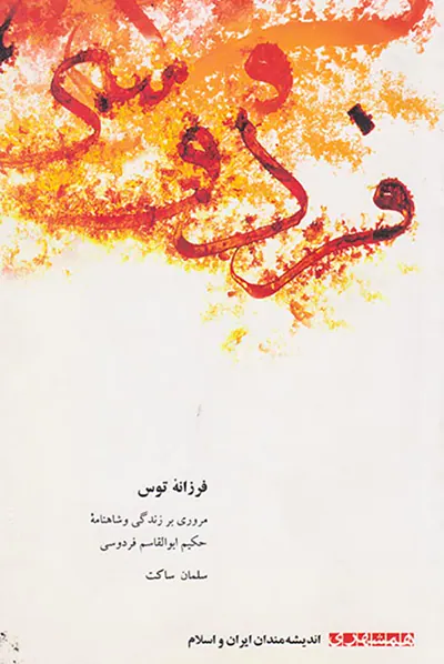 فرزانه توس