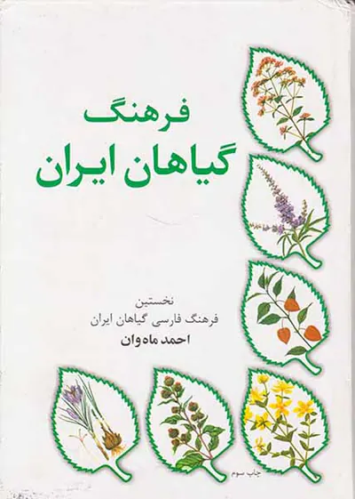 فرهنگ گیاهان ایران
