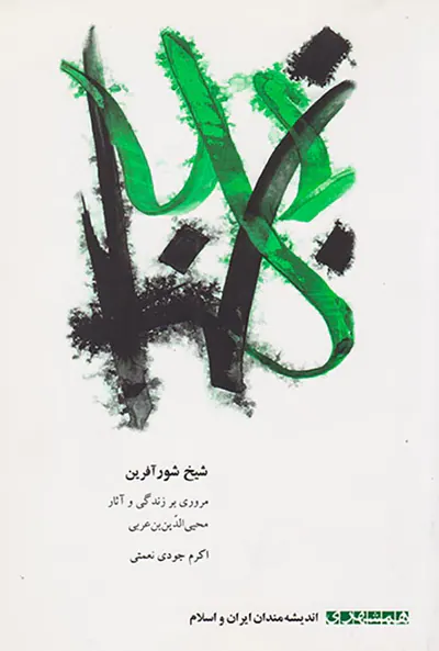 شیخ شورآفرین