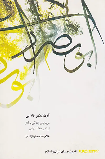 آرمان شهر فارابی