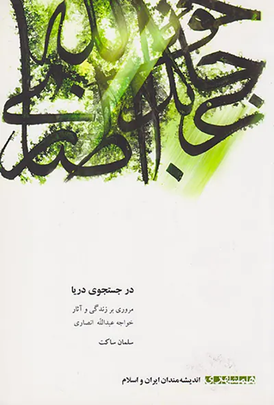 در جستجوی دریا (مروری بر زندگی و آثار خواجه عبدالله انصاری)