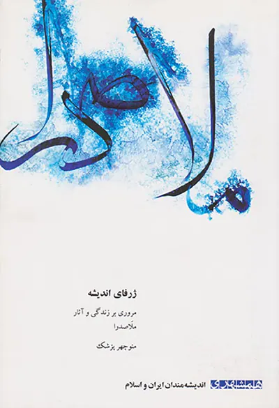 ژرفای اندیشه