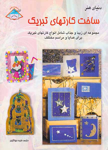دنیای هنر(ساخت کارتهای تبریک)