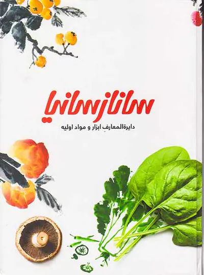 دایره المعارف ابزار و مواد اولیه