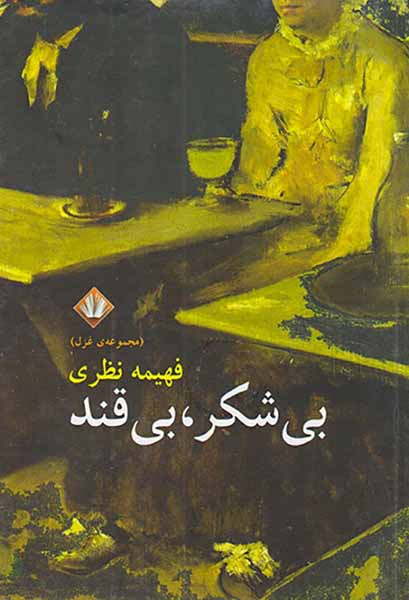 بی شکر بی قند