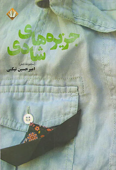 جزیره های شادی