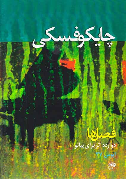 فصل ها دوازده اثر برای پیانو
