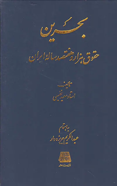 بحرین حقوق هزار و هفتصد ساله ایران