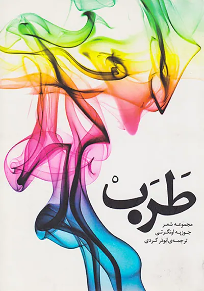 طرب