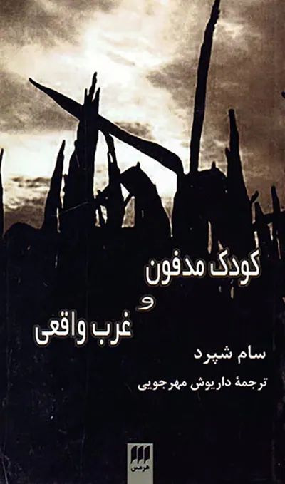 کودک مدفون و غرب واقعی