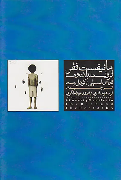 مانیفیست فقر ثروتمندان و ما