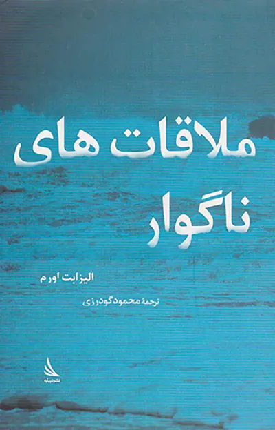 ملاقات های ناگوار