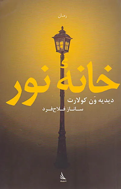 خانه نور