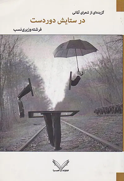 در ستایش دوردست