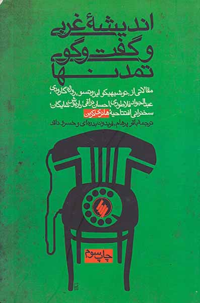 اندیشه غربی و گفت و گوی تمدنها