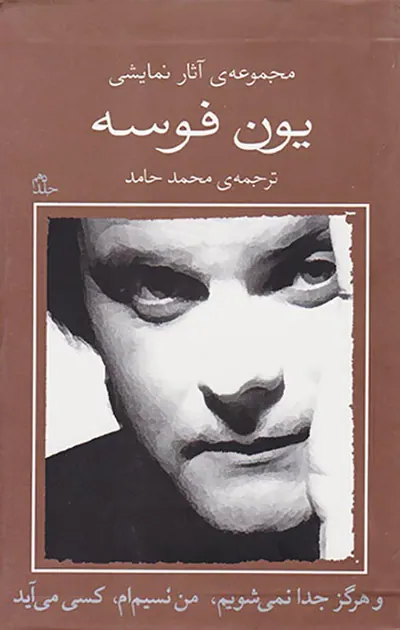 مجموعه آثار نمایشی یون فوسه10(و هرگز جدا نمی شویم)