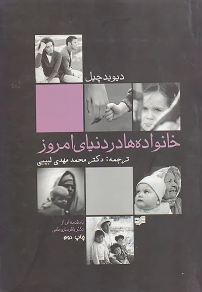 خانواده ها در دنیای امروز