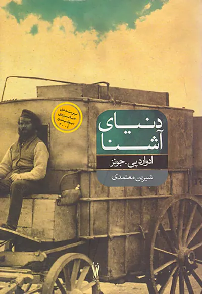 دنیای آشنا