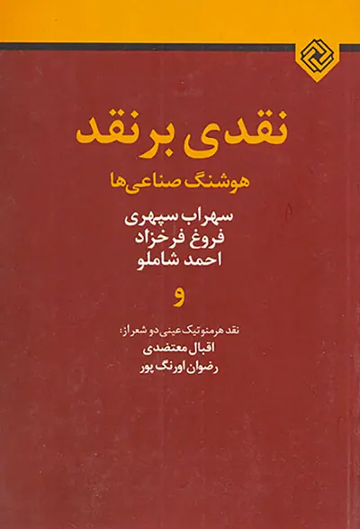 نقدی بر نقد