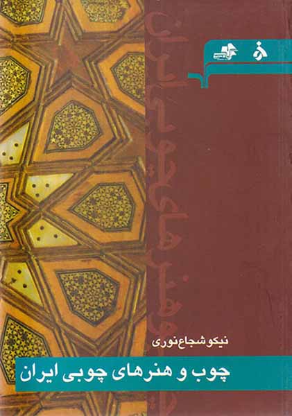 چوب و هنرهای چوبی ایران