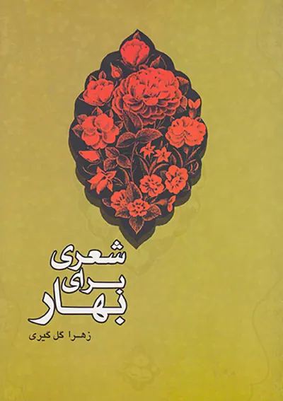 شعری برای بهار
