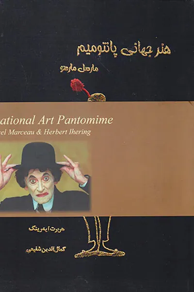 هنر جهانی پانتومیم