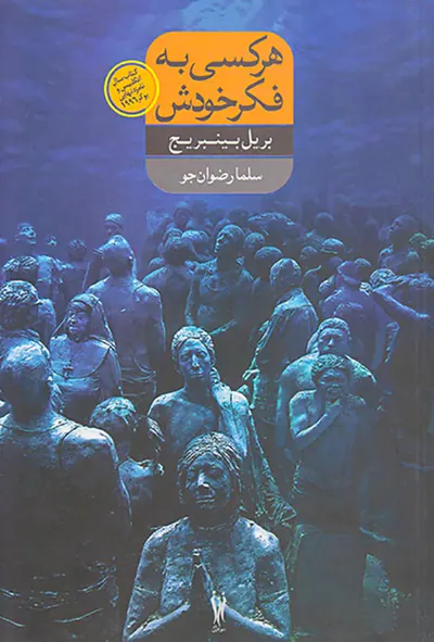 هر کسی به فکر خودش