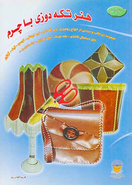 دنیای هنر(هنر تکه دوزی با چرم)