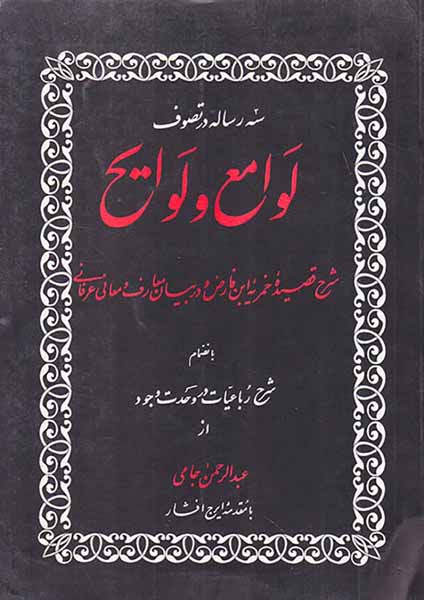 سه رساله در تصوف لوامع و لوایح
