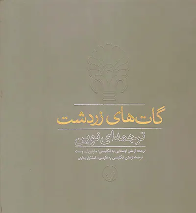 گات های زردشت ترجمه ای نوین