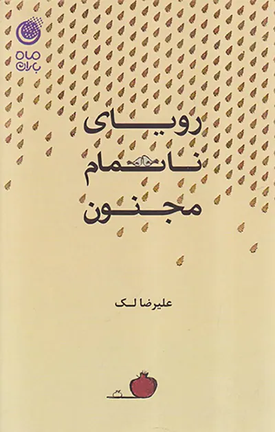 رویای ناتمام مجنون